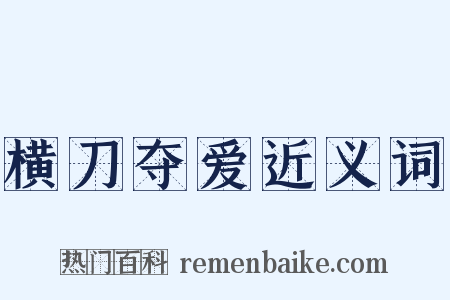 横刀夺爱近义词是什么意思的图片